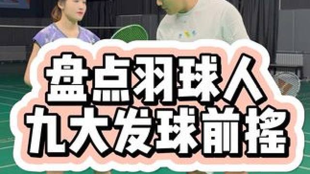 羽球人的九大发球前摇 #羽毛球 #羽球人 #羽毛球发球 #薰风 #薰风修罗二代球拍