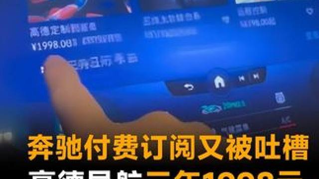 奔驰付费订阅又被吐槽，高德导航三年1998元，车内声浪198元一年 #奔驰  #高德地图  #高德导