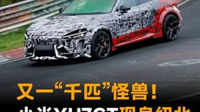 又一“千匹”怪兽！小米YU7GT现身纽北，无限接近量产？
