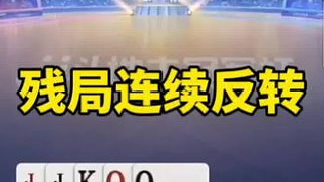 #一起玩游戏 #是时候展现真正的技术了 #斗地主残局