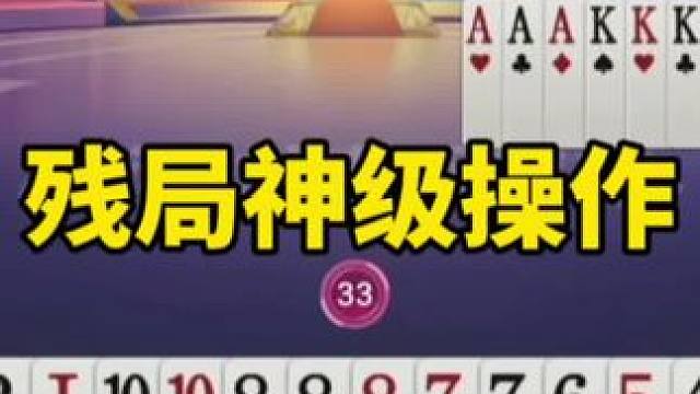 #一起玩游戏 #是时候展现真正的技术了 #斗地主残局