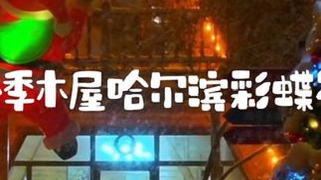 改变哈尔滨冬季彩蝶谷露营基地住宿新体验，努力尝试总比原地踏步好