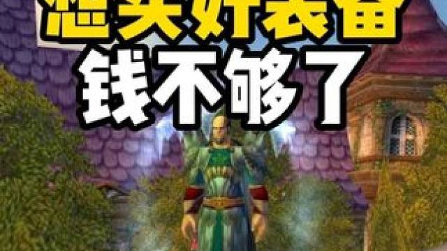 想买好装备 可是钱不够怎么办