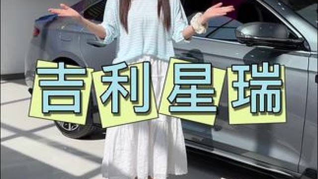 吉利星瑞选我家！遇见冠军实力曜启东方遇见中国星
