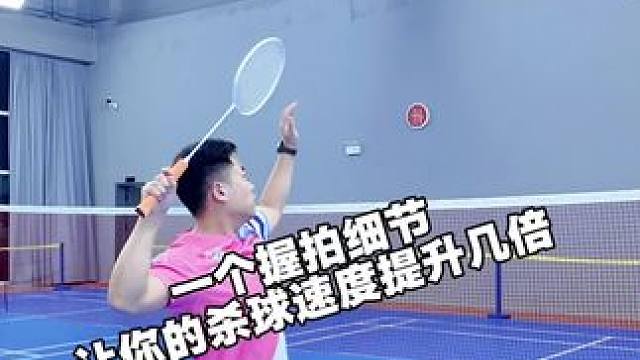 一个握拍细节让你的杀球速度提升几倍