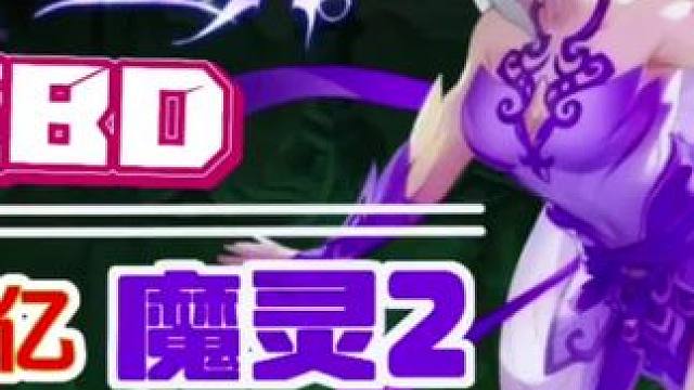 火炬之光无限魔灵2打击范围覆盖全屏幕 #手游推荐 #火炬之光无限  #火炬之光无限SS10赛季#搬砖