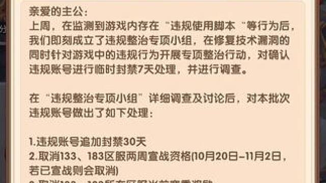三国冰河时代，违规整治的最新处罚出来了~ 跟老皮之前直播时说的一样，如果认定脚本为外挂，那么自动扫矿