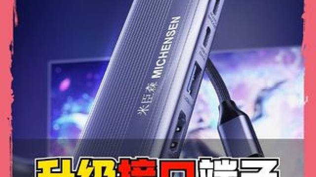 米臣森升级拓展坞typec端子，尾插松动的老平板必备 升级的typec接头，解决老旧手机平板尾插松动