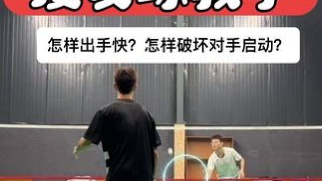 超详细单打接发球教学！ 接发球质量差？想要提高接发球出手速度吗？想要接发打出对手被动吗？一个视频让你