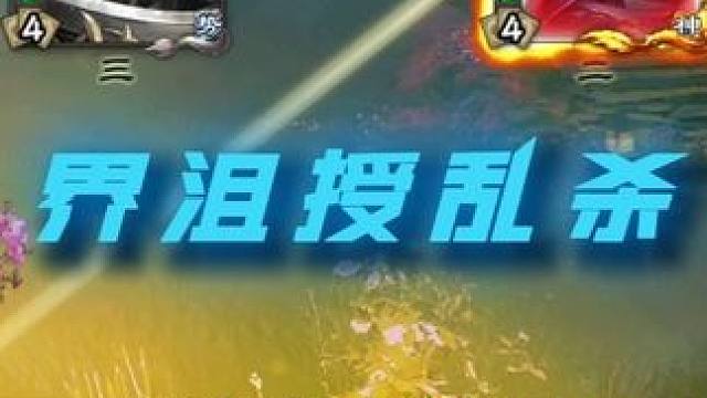 你是一名冷静的界沮授玩家