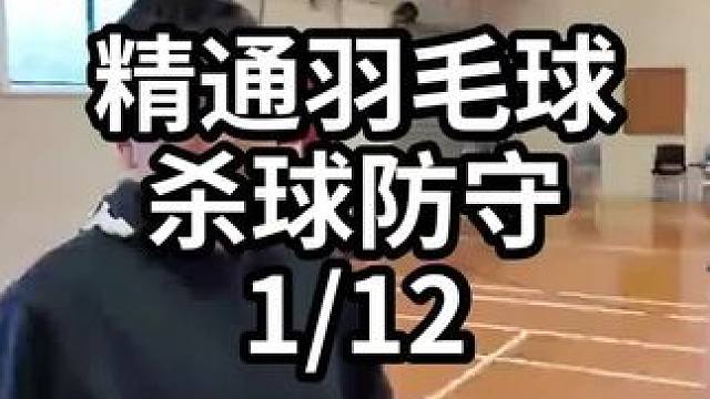精通羽毛球杀球防守-1/12