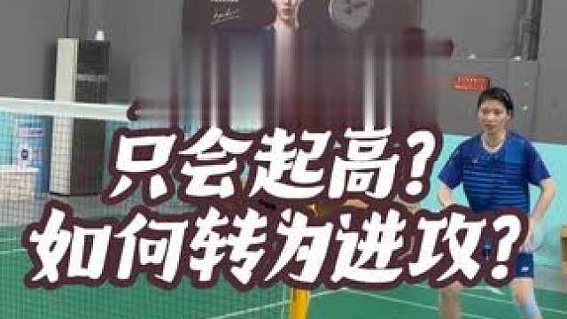 双打防守一直被杀？只会起高？如何从防守转换为主动抓球？ #羽毛球 #教学 #团团小面包 #双打防守 