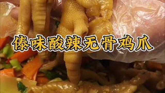 傣味酸辣无骨鸡爪#好吃到爆 #特产美食推荐官