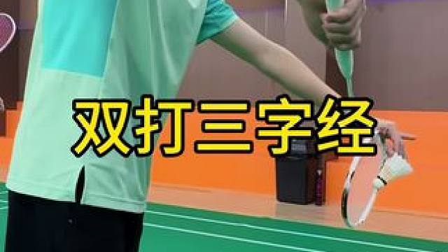 简单易懂的双打三字经！另外疾刃今晚还有最后100把，想要的球友晚上8点30直播间见！#威臣疾刃#威臣