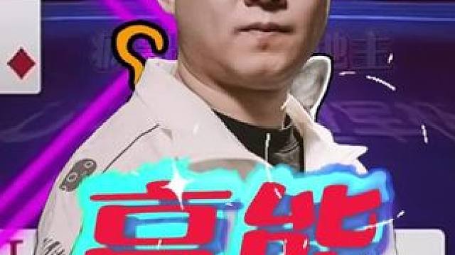 #斗地主 #是时候展现真正的技术了 #瓜子二手车 #意想不到的结局 #高手过招