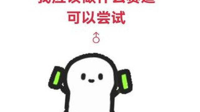 主打一个听劝#正能量 #记录生活 #推广 #上热搜 #日常分享