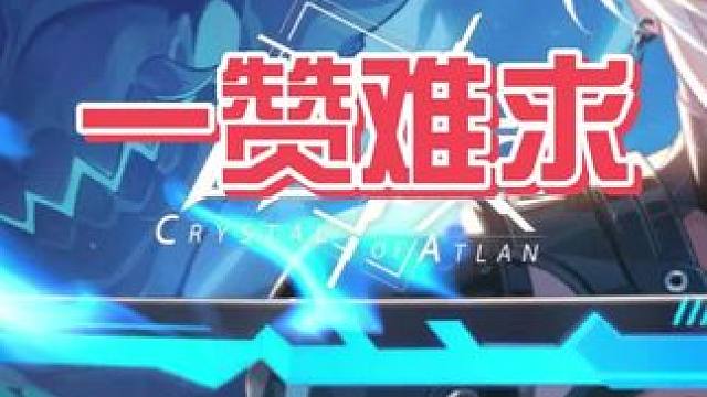 一赞难求#晶核燃创季 #晶核coa#晶核 #晶核老八 #游戏日常