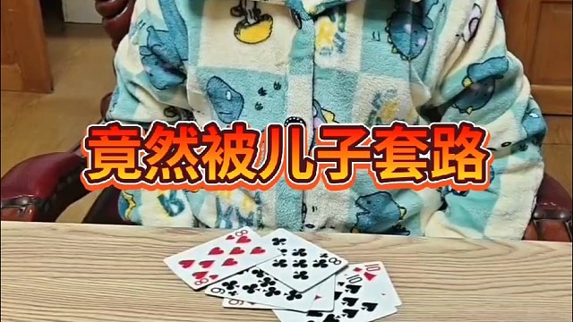 竟然被儿子套路了