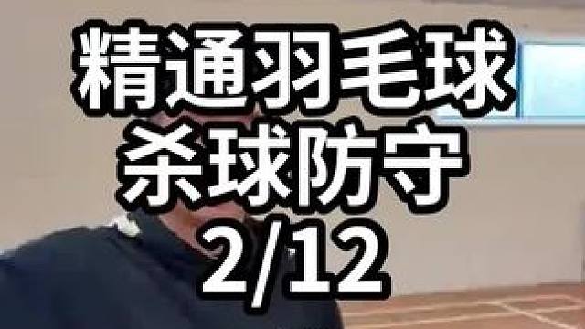 精通羽毛球杀球防守-2/12#羽毛球教学 #羽毛球训练 #羽毛球技巧 