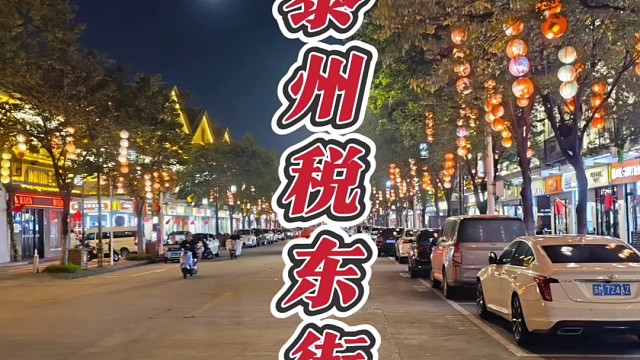 夜游泰州税东街，这里曾是服装店的扎堆之地，如今也变得冷清了