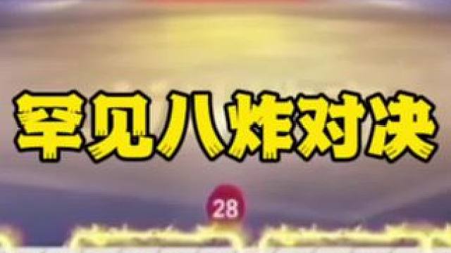 #一起玩游戏 #是时候展现真正的技术了 #斗地主残局