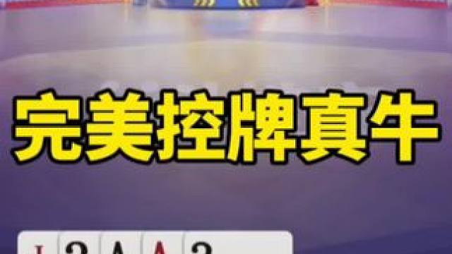 #一起玩游戏 #是时候展现真正的技术了 #这个操作逆天了 #斗地主残局