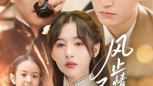 #风止情散不相认 #短剧推荐 #好剧推荐 #我的观影报告