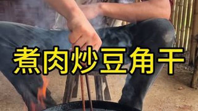 乡村守护人 今天吃水煮肉炒豆角干太好吃了