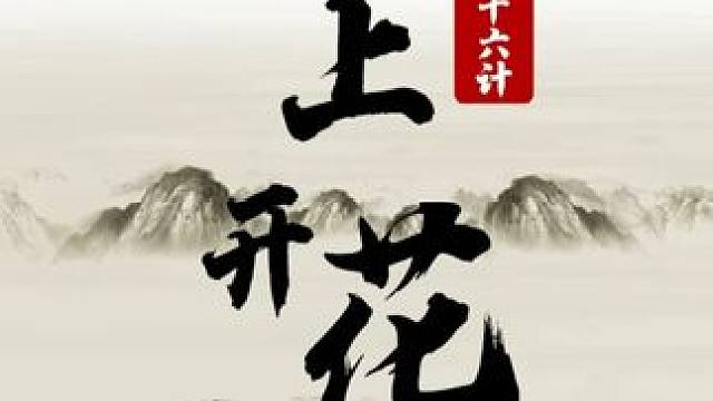 三十六计-29 树上开花 #象棋 #JJ象棋