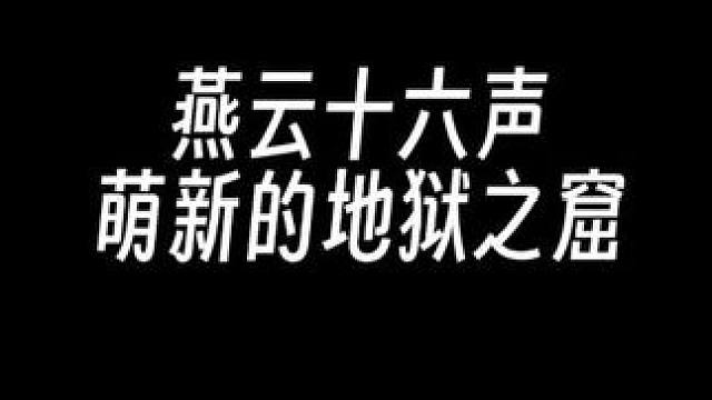 鬼新娘第一阶段速通+数个宝箱轻松获取 #燕云十六声 #燕云说书人计划 #燕云十六声不见山版本 #染上