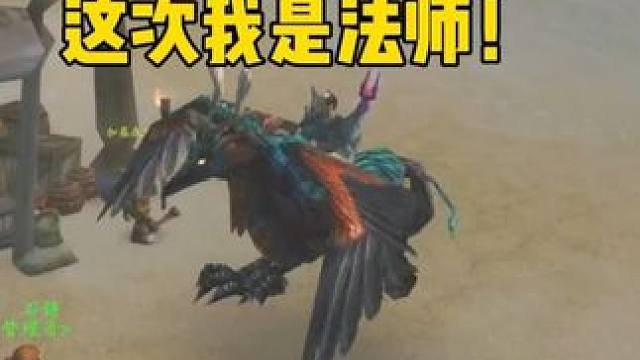 法师大战猎人 这次我是法师！