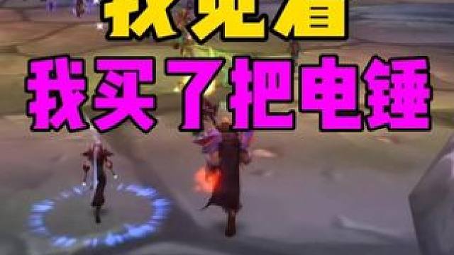 我觉着我买了把电锤 他们非说不是 说我抠的是他们 说我胡乱花钱的也是他们 他们真是越来越难伺候了 #