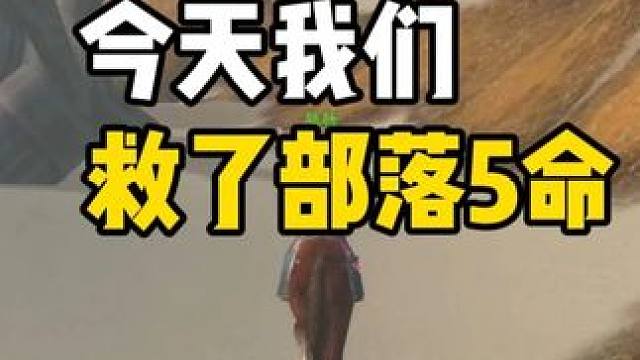 今天我们凭一己之力 救了部落五命