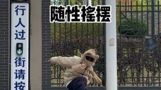 这个够简单了 应该能学会吧～#随性摇摆#一学就会系列#潮流舞蹈大赛#魔性舞蹈#河东321