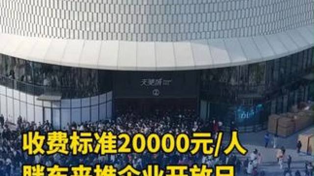 20000元/人，#胖东来  “企业开放日”来了！每月仅30个名额#胖东来天花板  #商业思维  （