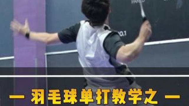如何突破防守长城？ #羽毛球  #单打  #教学