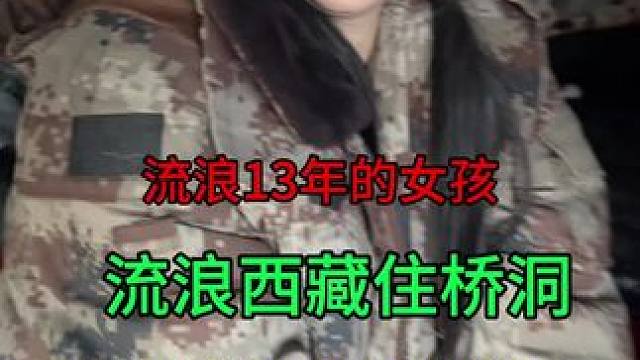 单身女孩流浪13年，住桥洞节约钱，没水没电也不洗澡！