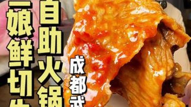 这居然是花几十块就能吃到的鲜切牛肉自助火锅#谭三娘 #自助火锅 #成都自助餐 #宝藏小店 #寻味烟火