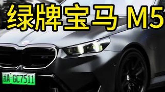 宝马M5:绿牌大v8，环保性能俩手抓，巴伐利亚大秤砣#宝马m5 #巴伐利亚大秤砣 #v8