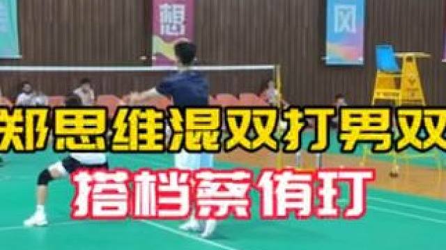 郑思维混双打男双#球路赏析 搭档#蔡侑玎 顶级男双#朱海源 