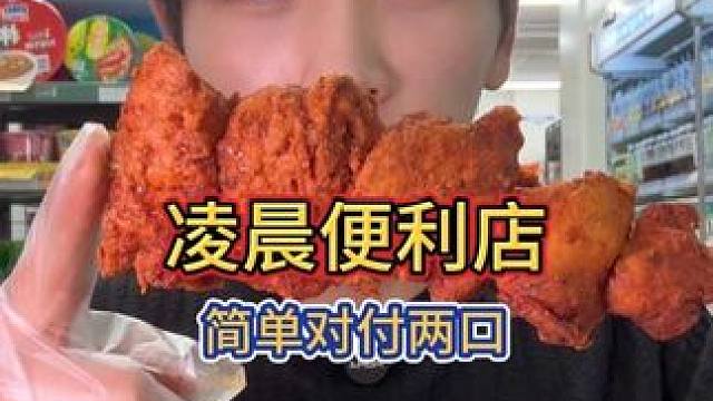 凌晨做了个饿梦吓醒了 下楼来便利店对付两口#吃货日常