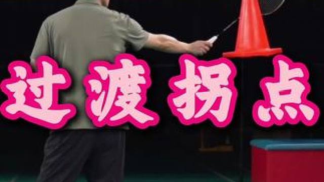 过渡击球点 简单来说就是放在外侧击球