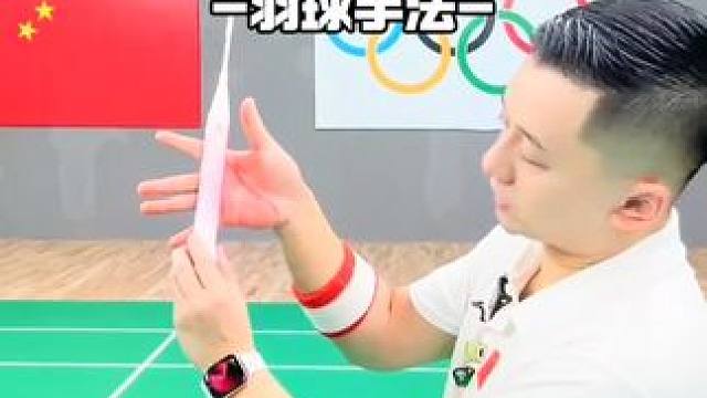 接杀球手法轻松挑后场