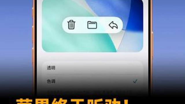 苹果终于听劝！液态玻璃效果能关了