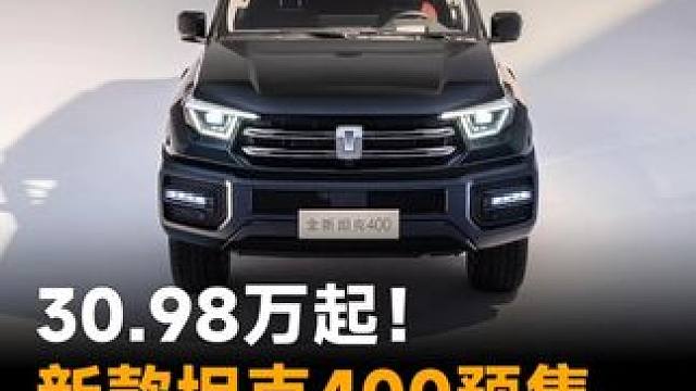 30.98万起！新款坦克400预售，激光雷达终于上车