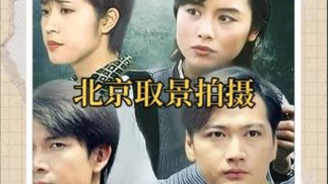 刑事侦缉档案 III，北京取景，因语言不通，闹不少笑话 #刑事侦缉档案3 #剧组花絮