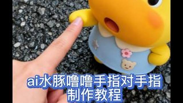 ai水豚噜噜手指对手指拍照水豚噜噜手指拍照 ai 水豚噜噜手