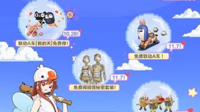 飞飞飞飞节福利kv曝光！福利飞飞飞飞常有料！ 
10月28日起，天猫xQQ飞车联动A车鹅的天免费送！