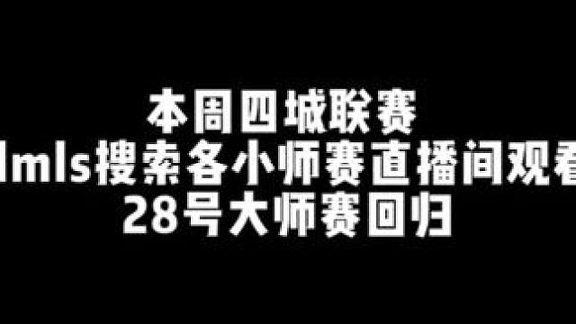 本周四城联赛，大师赛28号回归