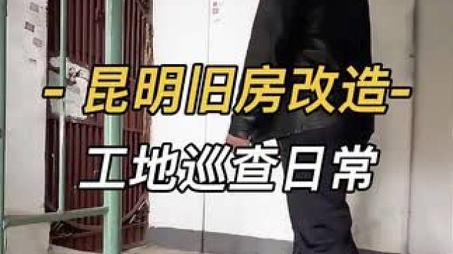 拆除垃圾及时清，施工通道保畅通，旧房改造进度快，规范巡查是关键！
#昆明旧房改造 #工地巡查日常 #